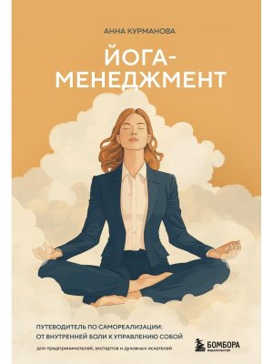 Йога менеджмент Путеводитель по самореализации от внутренней боли к управлению собой