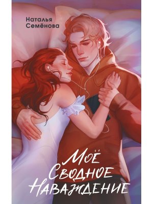 Мое сводное наваждение Young Adul