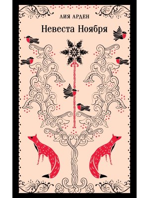 М Невеста Ноября Магистраль