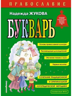 Православие Букварь илл Адалян 