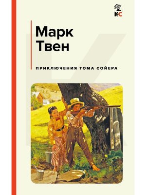 Приключения Тома Сойера КиС