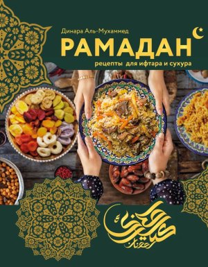 Рамадан Рецепты  для ифтара и сухура