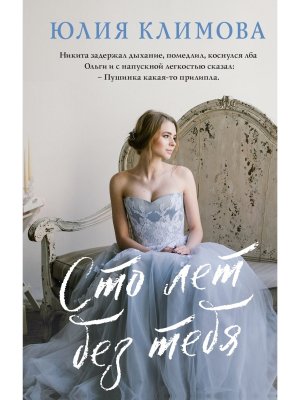 Сто лет без тебя
