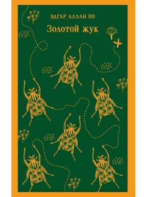 Золотой жук Магистраль