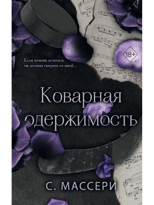 Коварная одержимость Кн 2