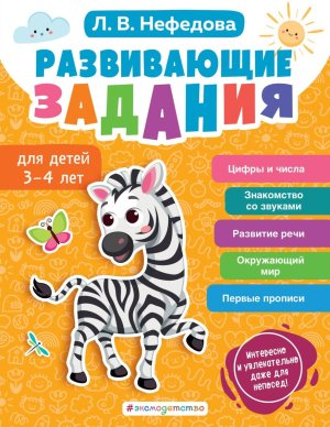 Развивающие задания для детей 3-4 лет Мягк