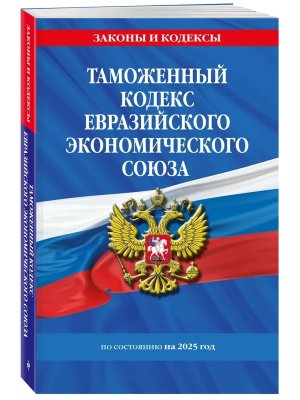 Кодекс Таможенный Евразийского экономического союза на 2025 