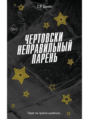 Чертовски неправильный парень Кн 2