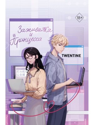 Зажигалка и Принцесса Кн 1