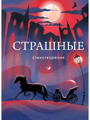 Страшные стихотворения