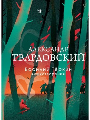 Василий Теркин Стихотворения СБП