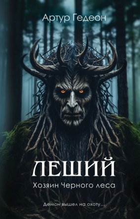 Леший Хозяин Черного леса