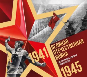 Великая Отечественная война Интерактивная семейная энц Подар 