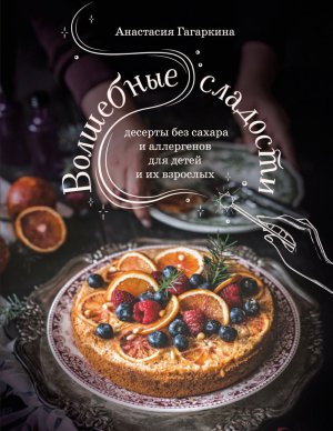 Волшебные сладости десерты без сахара и аллергенов для детей и их взрослых