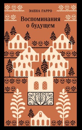 Воспоминания о будущем Магистраль