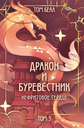 Дракон и Буревестник Нефритовое сердце Кн 3 Young Adult