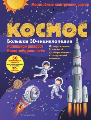 Космос Бол 3D энц Кн панорамки 
