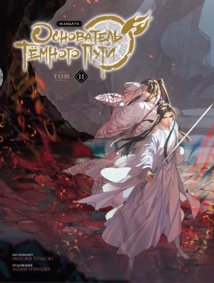 Основатель Темного Пути Маньхуа Т11