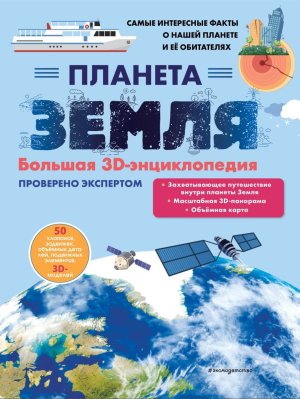 Планета Земля Бол 3D энц Кн панорамки 