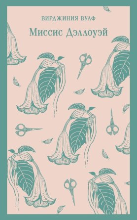 Миссис Дэллоуэй Магистраль