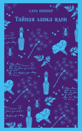 Тайная лавка ядов Магистраль