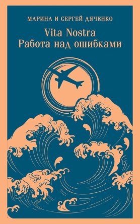 М Vita nostra Работа над ошибками Метаморфозы Кн 4 Vita Nostra Кн 2 Магистраль