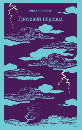 Грозовой перевал Магистраль