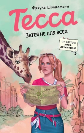 Тесса Затея не для всех  Кн 3