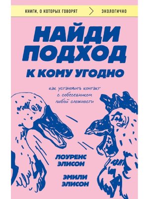Найди подход к кому угодно Как установить контакт с собеседником любой сложности КОК Мягк