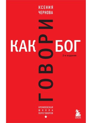 Говори как бог Изд 2 Мягк