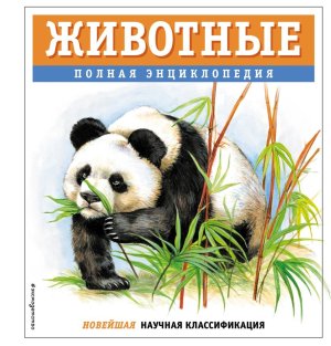 Животные Полн энц АиЭ