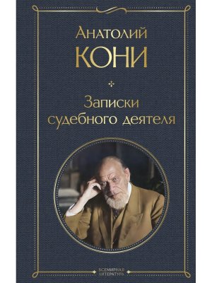 Записки судебного деятеля ВЛ Нов оф