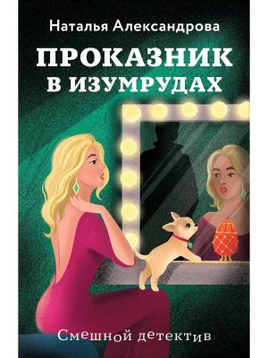 М Проказник в изумрудах