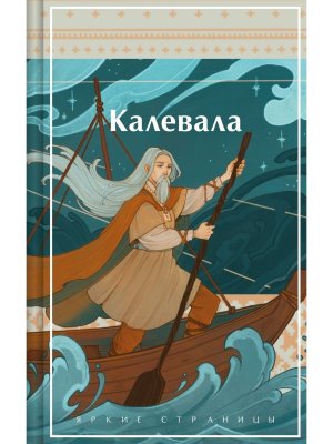 Калевала Карело финский эпос Яркие страницы Коллекционное издание