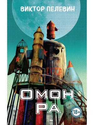 Омон Ра