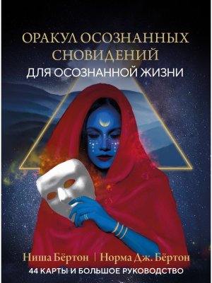 Оракул осознанных сновидений для осознанной жизни 44 карты и большое руководство