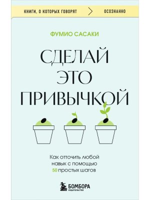 Сделай это привычкой Как отточить любой навык с помощью 50 простых шагов КОК Мягк