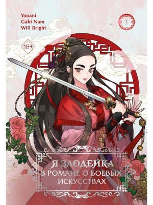 Я злодейка в романе о боевых искусствах Том 1