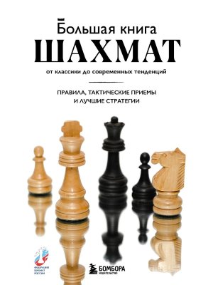 Большая книга шахмат от классики до современных тенденций Правила тактические приемы и лучшие стр