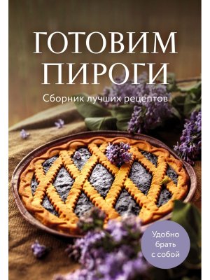Готовим пироги Сборник лучших рецептов