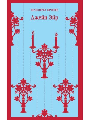 Джейн Эйр с илл