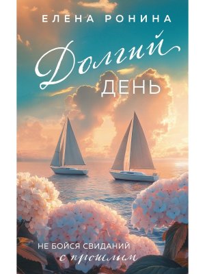 Долгий день