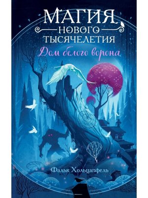 Дом белого ворона Кн 2