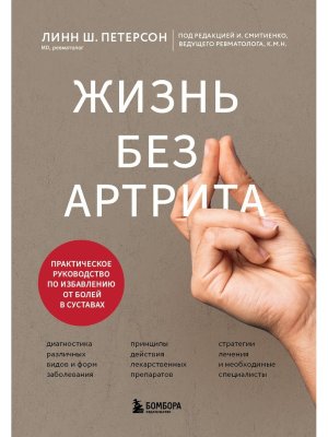 Жизнь без артрита: практическое руководство по избавлению от болей в суставах