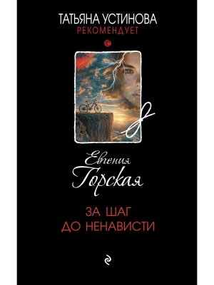 За шаг до ненависти