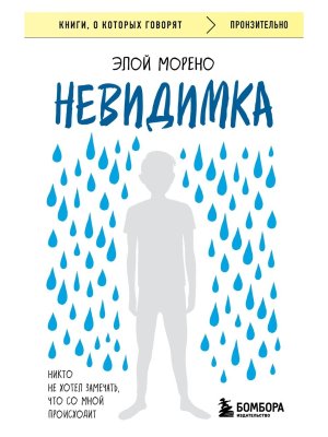 Невидимка Никто не хотел замечать что со мной происходит изд 2-е КОК Мягк