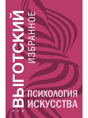 Психология искусства