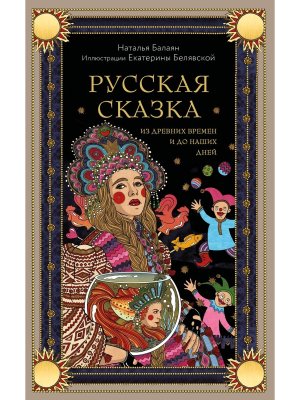 Русская сказка из древних времен и до наших дней