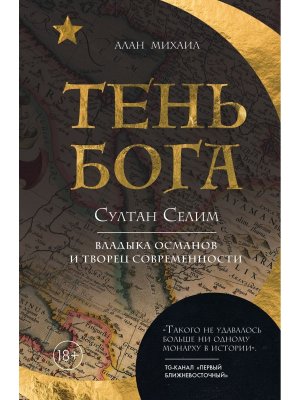 Тень Бога Султан Селим Владыка османов и творец современности