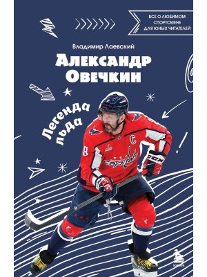 Александр Овечкин Легенда льда все о любимом спортсмене для юных читателей Мягк